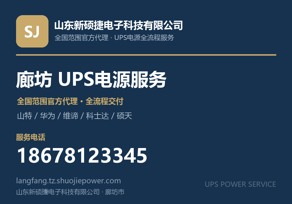 山东新硕捷电子科技有限公司，面向廊坊市提供山特、华为、维谛、科士达、硕天等品牌的全国范围官方代理服务，电话 18678123345